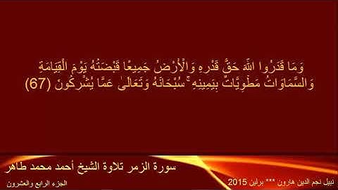 24 القرآن الكريم تلاوة الشيخ أحمد محمد طاهر الجزء