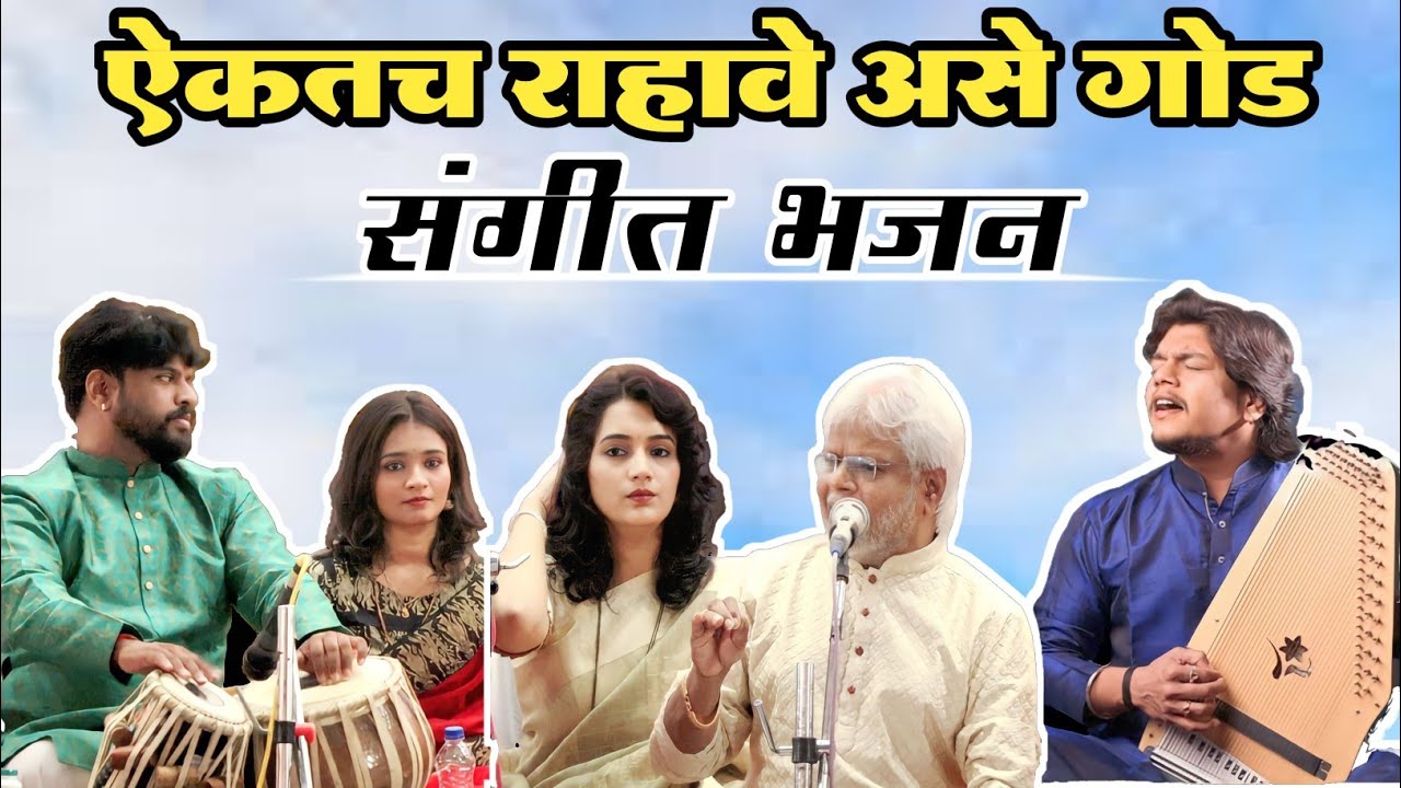 संगीत भजन | रघुनाथ जी खंडाळकर गुरुजी | सुरंजन जी खंडाळकर | पांडुरंग दादा पवार  | Sangit Bhajan |