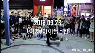 [KPOP IN PUBLIC] [innerS _ 이너스] 180923 홍대공연 1차 / (여자)아이들 - 한 / 김태유 solo