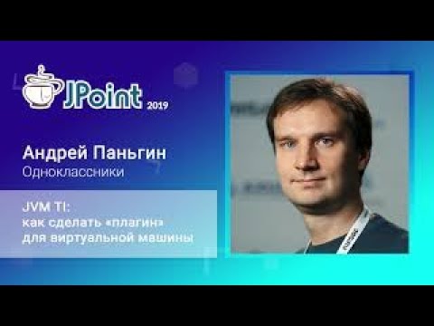 Андрей Паньгин - JVM TI как сделать "плагин" для виртуальной машины