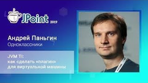 Андрей Паньгин — JVM TI  как сделать «плагин» для виртуальной машины