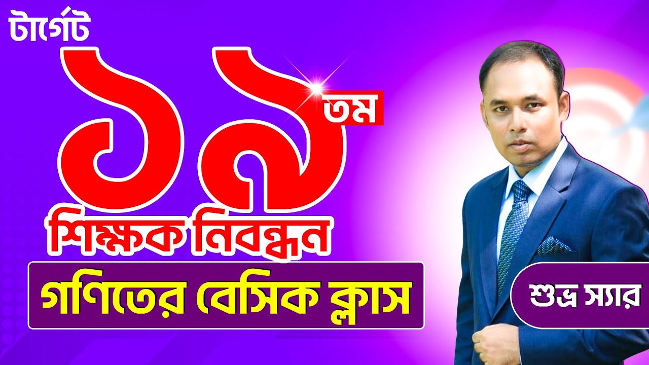 টার্গেট ১৯তম শিক্ষক নিবন্ধন গণিতের বেসিক ক্লাস || Shuvro Sir ||#turningpointjobaid