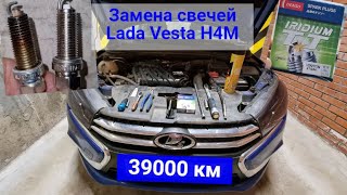 Меняем свечи Lada Vesta H4M , 39000 км пробег.