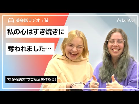 【英語リスニング用】TGIF #16 「芸術・文化の聖地LAで育ち、日本の文化に刺激されて日本に来ちゃった！」のアイキャッチ