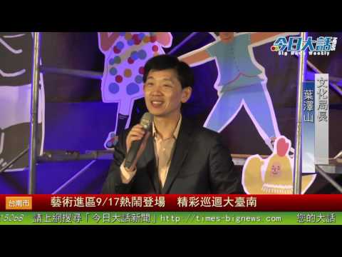 藝術進區9/17熱鬧登場　精彩巡迴大臺南