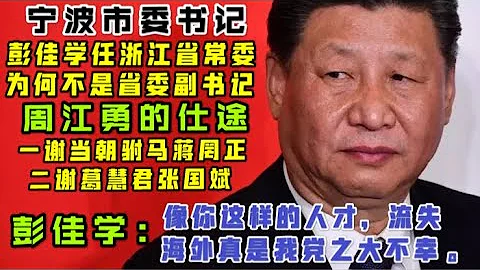 【駙馬時評】：新任浙江省省委常委、寧波市委書記彭佳學：你這樣的流失海外，真是我黨之大不幸。「台北時間2021.1.18 17:38」第024期 - 天天要聞