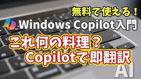 Windows Copilot超入門【44】メニューの謎を解読！海外旅行で役立つグルメ翻訳術