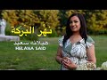 Nahr El Baraka نهر البركة هيلانه سعيد Helana Said 