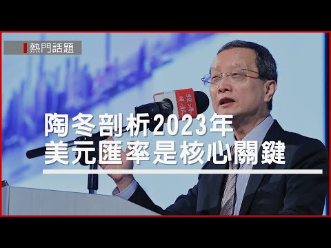 陶冬看2023年：美元匯率是關鍵 聯準會春季將三度升息1碼，2024才有機會降息