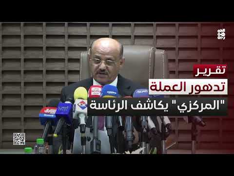 البنك المركزي يكاشف الرئاسة عقب تدهور متسارع للعملة
