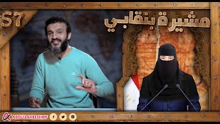 عبدالله الشريف | حلقة 21 | مشيرة بنقابي | الموسم السابع