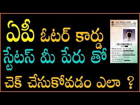 AP Voter List 2019 Search by Name. CEO Andhra Voter Card Status Check 2019 ( ఓటరు జాబితా)