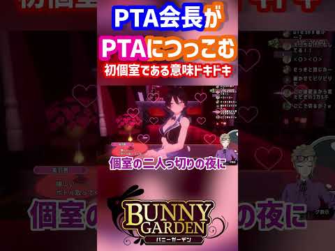 初個室である意味ドキドキ！＃バニーガーデン＃PTA