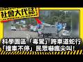 《社會大代誌》科學園區「毒駕」跨車道蛇行「撞車不停」民眾嚇瘋尖叫！