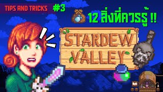 12 สิ่งที่คุณควรรู้ในเกม Stardew Valley Part 3 - Brik 2Pyr