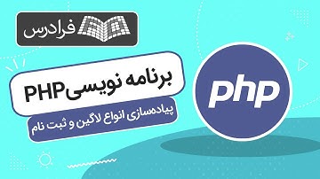 آموزش پروژه محور  پیاده سازی انواع لاگین و ثبت نام در  PHP و MySQL