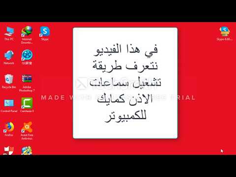 طريقة تشغيل سماعة الاذن مايك للكمبيوتر