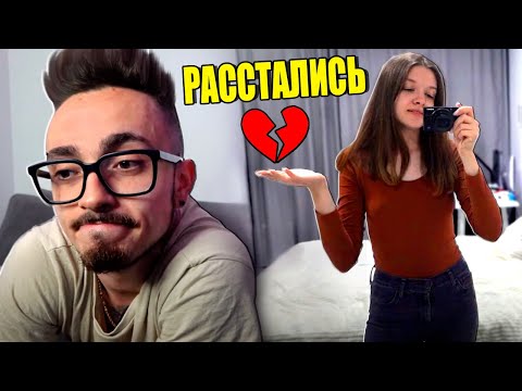 МЫ РАССТАЛИСЬ!