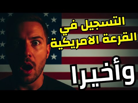 التسجيل في قرعة أمريكا 2027 الهجرة العشوائية لأمريكا 2027 هل تم الغاء القرعة الامريكية