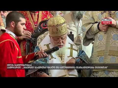 პატრიარქი - ასხურეთ ნაკურთხი წყალი და სულიწმინდა დაისადგურებს თქვენთან - დღეს ნათლისღებაა