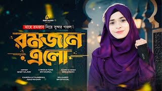 রমজানের চমৎকার একটি গজল | Baby Najnin | Ramzan Elo | রমজান এলো | New Ramadan Song