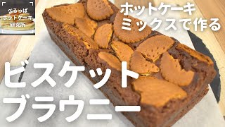 濃厚しっとり ホットケーキミックスで作る ビスケットブラウニー Youtube 濃厚しっとり ホットケーキミックスで作る ビスケットブラウニー Youtube
