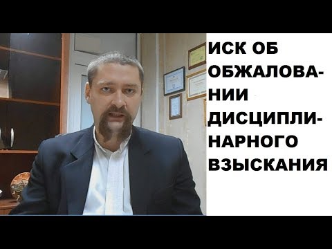 Как написать исковое заявление об обжаловании дисциплинарного взыскания (выговора, замечания)