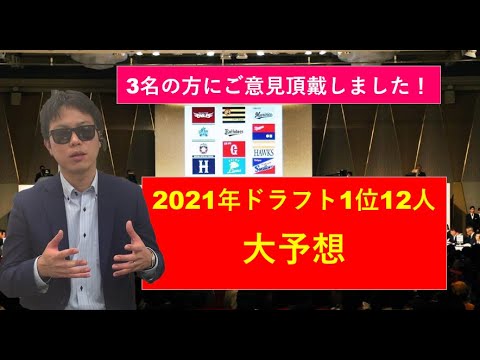 2021年ドラフト1位12人大予想【1月号】