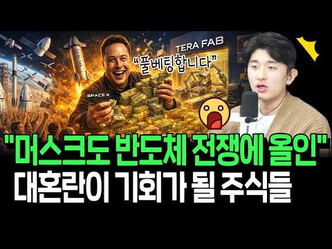 머스크 우주 반도체 올인 선언의 최대 수혜주들