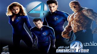 اربع ابطال خارقين انقذوا كوكب الارض من الدمار الشامل 🔥 | ملخص فيلم fantastic four 2