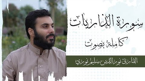 سورة الذاريات بصوت نورالدين سليم نوري HD