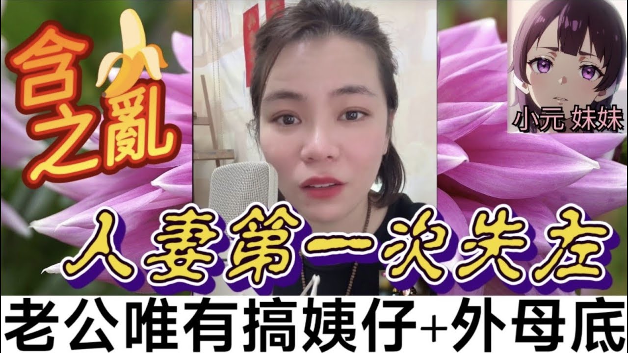 【小元最新A】人妻唔含🍌,第一次冇左,老公唯有搞姨仔+外母底 #小元姐姐 #廣東話 #小元情感分享 #小元妹妹 9 14 NO