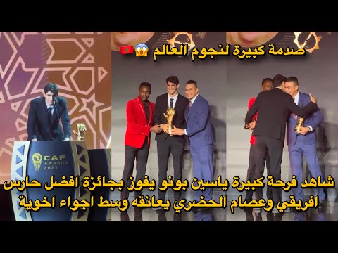شاهد فرحة كبيرة ياسين بونو يفوز بجائزة افضل حارس افريقي وعصام الحضري يعانقه وسط اجواء اخوية