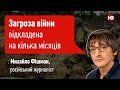 Загроза війни відкладена на кілька місяців - російський журналіст Фішман