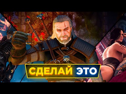 😎10 советов, которые СТОИТ СОВЕРШАТЬ в Ведьмак 3 Дикая Охота