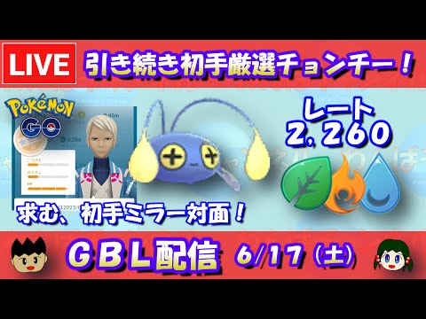 【Live】引き続き厳選チョンチーを使う！レート2,260～【スーパーリーグ】【ポケモンGO】【GOバトルリーグ】【Pokemon GO】