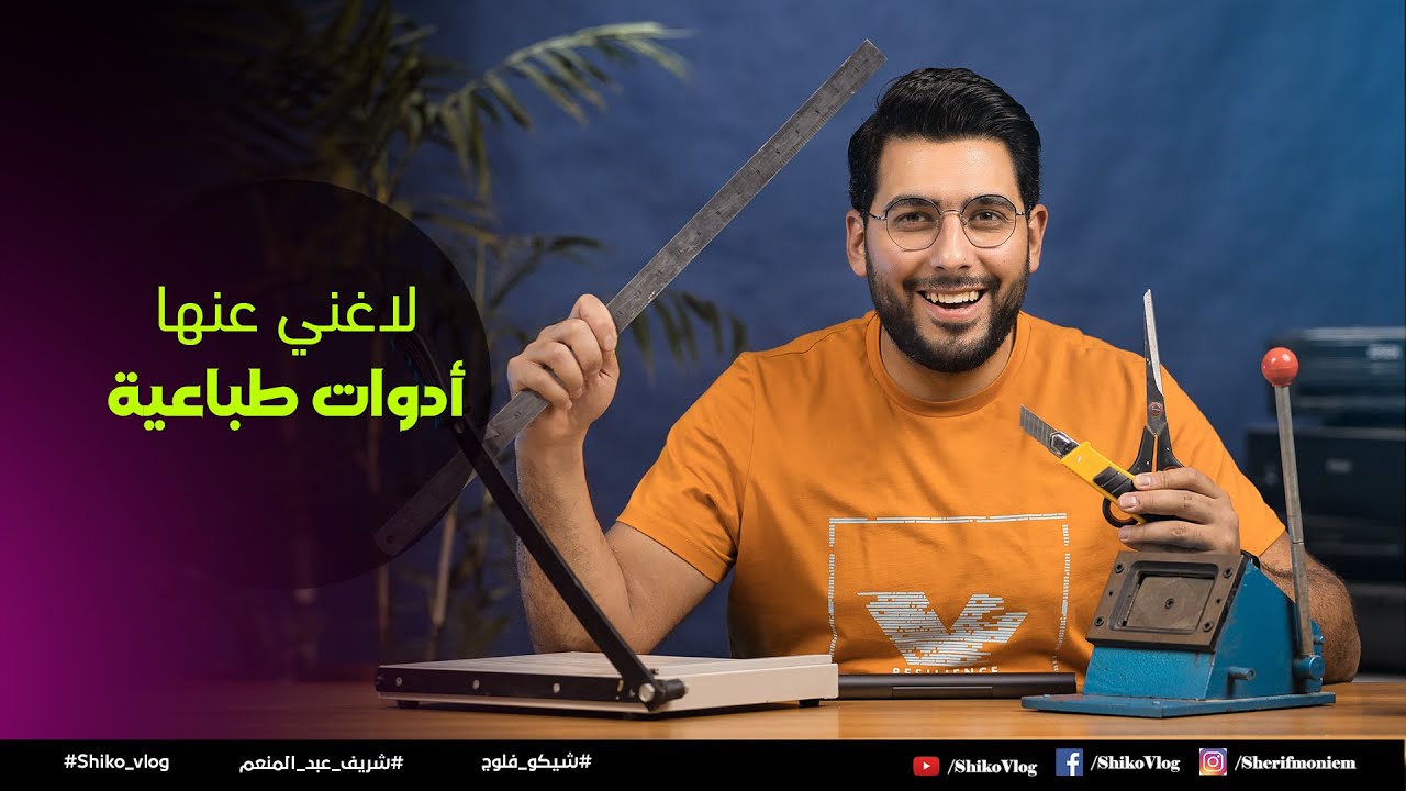 أدوات لازم تكون عندك لمساعدتك فى الطباعة ( اطبع و أكسب فلوس )