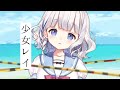 少女レイ / cover 🌩すぎやまくるみ〖 歌ってみた 〗