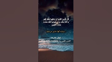ترجمه‌ی آیه 38 #سوره #انفال  #اکادمی_آنلاین_سنا  #sana_online_academy