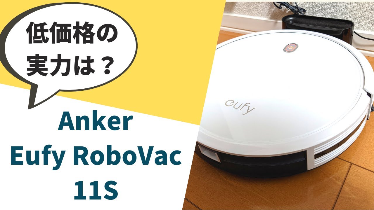 【徹底検証】Eufy RoboVac 11Sをレビュー！低価格ロボット掃除機の吸引力は⁈[Anker Eufy Robotic Vacuums