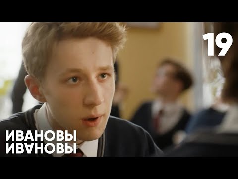 Ивановы - Ивановы | Сезон 1 | Серия 19