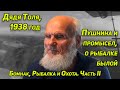 КАК ОН ЖИВЕТ В ТАЙГЕ?  ДЯДЯ ТОЛЯ, 1938г ПРИЕМ ПУШНИНЫ, О РАБОТЕ ИНСПЕКТОРОМ, ОХОТА И РЫБАЛКА, ВСЯКОЕ