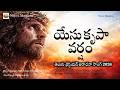 యేసుని కృపా వర్షము తెలుగు క్రిస్టియన్ సాంగ్ - సామెతలు 6 | Yesuni Krupa Varsha Telugu Christian Song