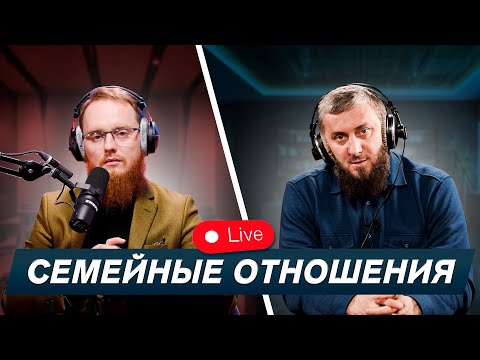 Запись прямого эфира с Микаилом | Семейные отношения | Абу Умар Саситлинский