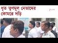 Chandannagar | কোমরে দড়ি বেঁধে তৃণমূল নেতাদের আদালতে নিয়ে গেল পুলিস | Zee 24 Ghanta