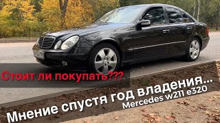 Mercedes-Benz w211 e320. Стоит ли покупать? Отзыв спустя год владения