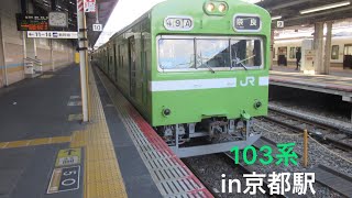 【京都駅】奈良線103系　発車