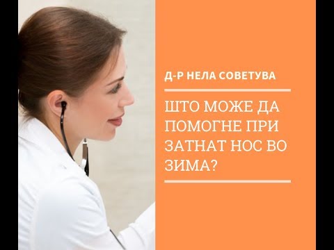 Што може да помогне при затнат нос во зима?