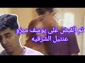 تم القبض ع يوسف ميزو عنتيل الشرقيهR_H_R_  mp3
