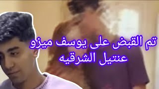 تم القبض ع يوسف ميزو عنتيل الشرقيه😱‎‏‪⁨@R_H_R_⁩‬‏  